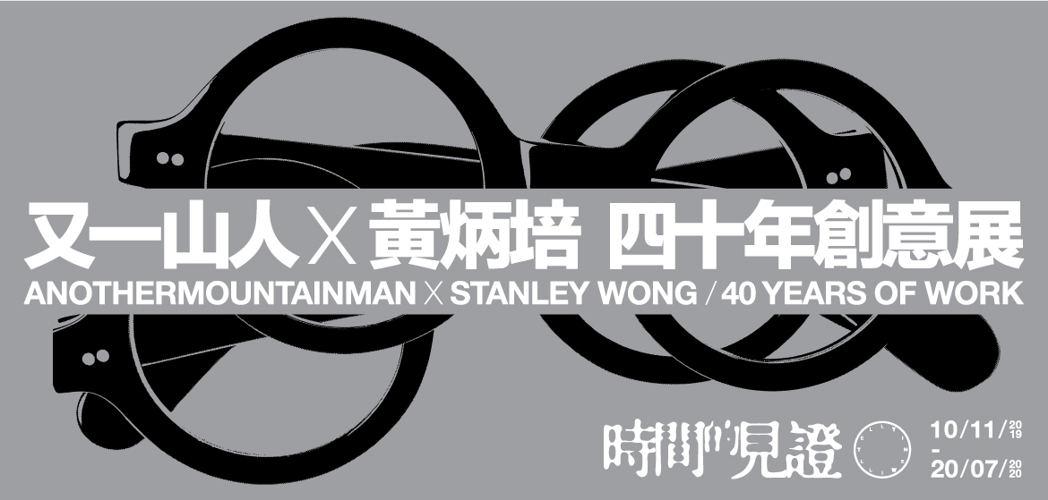 TIME WILL TELL / anothermountainman x stanley wong / 40 years of work