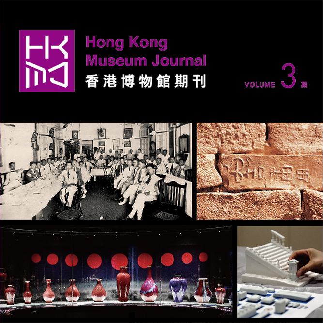 香港博物館期刊（第三期）