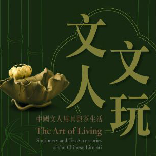 文人文玩 — 中国文人用具与茶生活