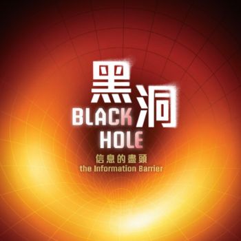 黑洞 — 信息的尽头
