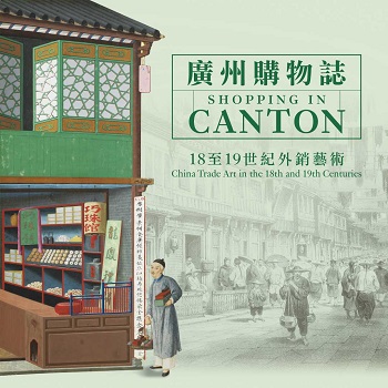 广州购物志──18至19世纪外销艺术（第三期）