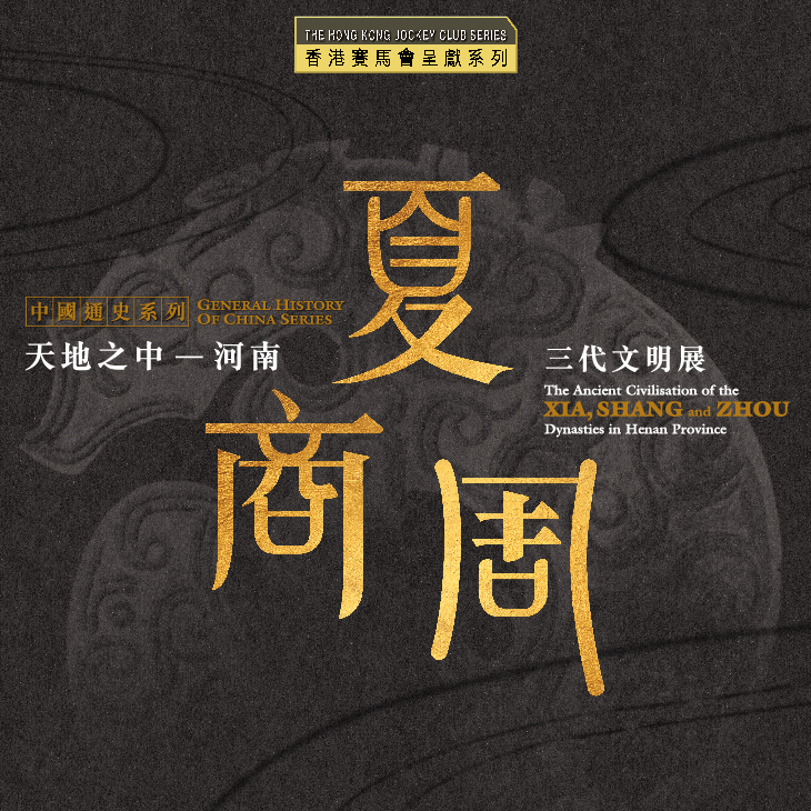 香港賽馬會呈獻系列：天地之中 ─ 河南夏商周三代文明展