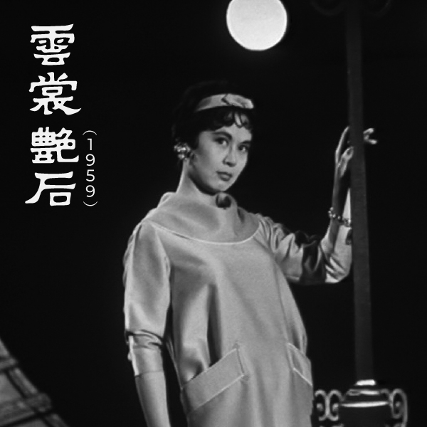 《云裳艳后》(1959)