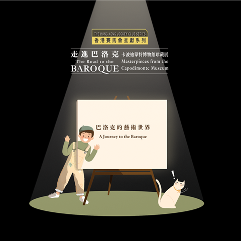 「香港赛马会呈献系列：走进巴洛克── 卡波迪蒙特博物馆珍藏展」教育小册子《巴洛克的艺术世界》