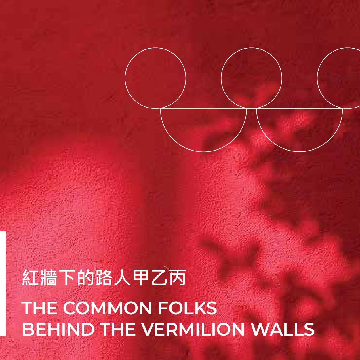 「穿越紫禁城 ─ 红牆下的路人甲乙丙」网上展览