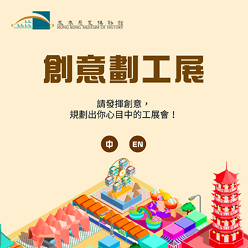 香港历史博物馆网上教育游戏「创意划工展」 