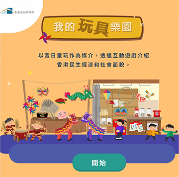 香港历史博物馆网上教育游戏「我的玩具乐园」 