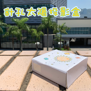 小圖太陽針孔投影盒製作 