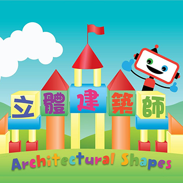 小圖兒童活動 - 立體建築師