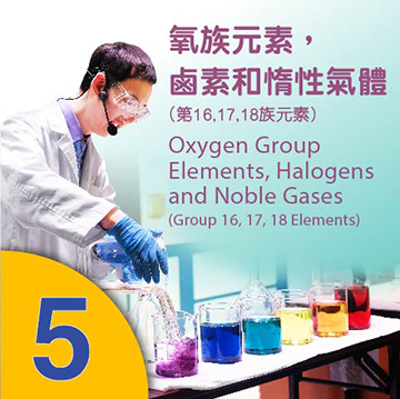 小圖示範五：氧族元素，鹵素和惰性氣體（第16,17,18族元素）
