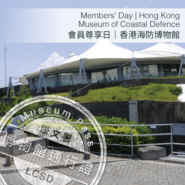 會員尊享日 | 香港海防博物館圖示
