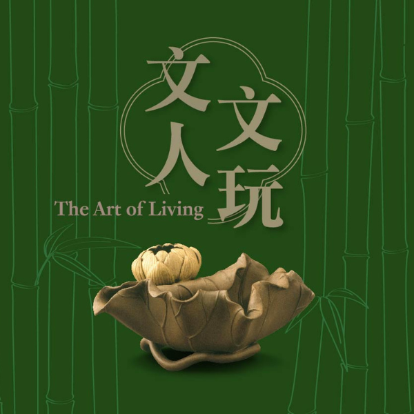 文人文玩 ─ 中国文人用具与茶生活图示