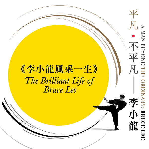 Thumbnail “The Brilliant Life of Bruce Lee” Documentary Screening