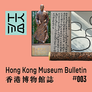 香港博物館誌 (#003)