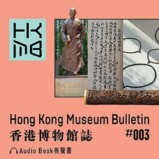 香港博物館誌 (#003) 有聲書