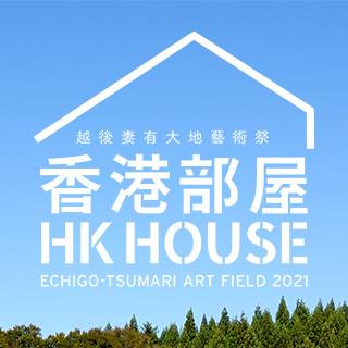 Art Promotion Office―Hong Kong House at Echigo-Tsumari Art Field 2021- Half-step House 360° Virtual Tour