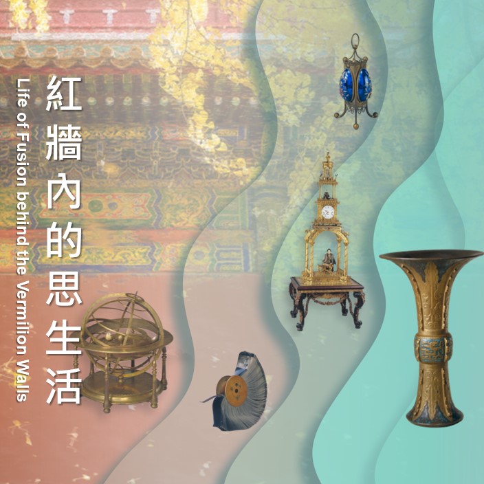 Traversing the Forbidden City – Life of Fusion behind the Vermilion Walls Online Exhibitio