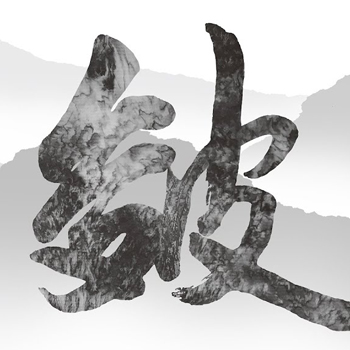 皴 — 中國山水畫的文化符號