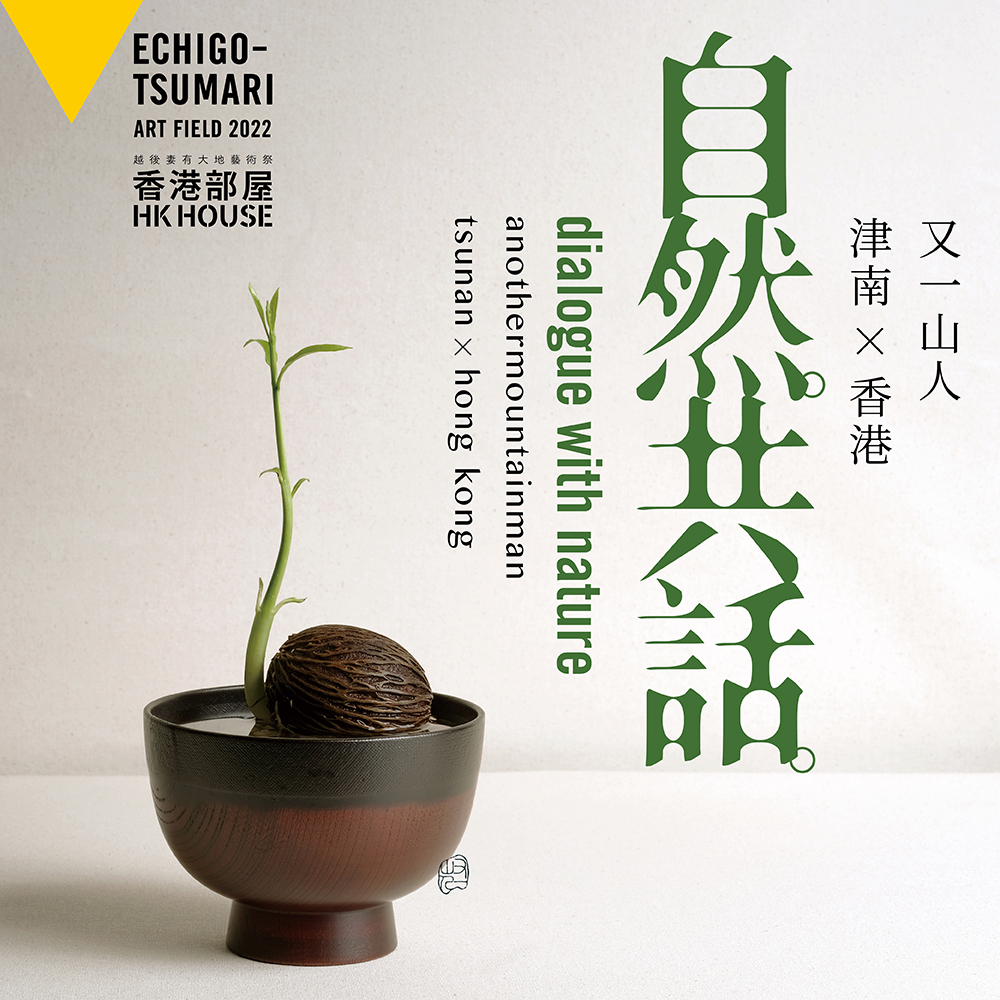 Art Promotion Office – Hong Kong House at Echigo-Tsumari Art Triennale 2022 – Dialogue with Nature Virtual Exhibition