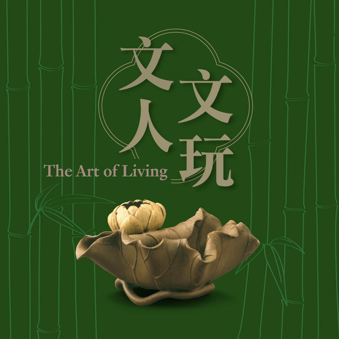 文人文玩──中國文人用具與茶生活