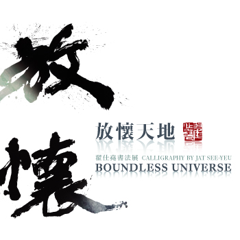 Boundless Universe: Calligraphy by Jat See-yeu