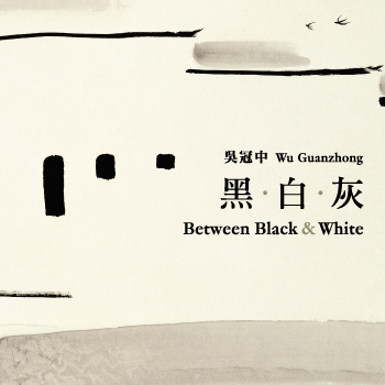 吴冠中艺术赞助專題展览系列：吴冠中──黑‧白‧灰