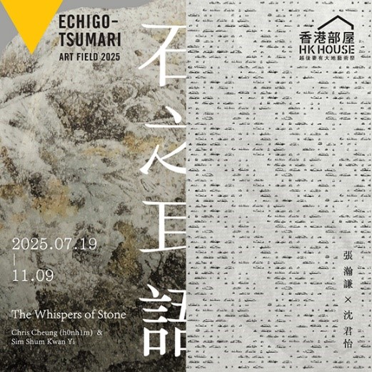 越後妻有大地藝術祭2025 — 香港部屋《石之耳語》