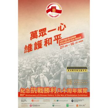 香港赛马会呈献系列：万众一心 维护和平──纪念抗战胜利八十周年展览
