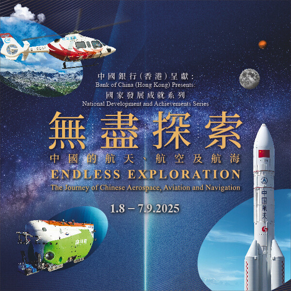 中國銀行（香港）呈獻︰國家發展成就系列——無盡探索︰中國的航天、航空及航海
