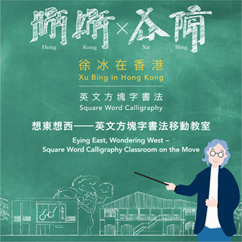 徐冰在香港：想东想西──英文方块字书法移动教室