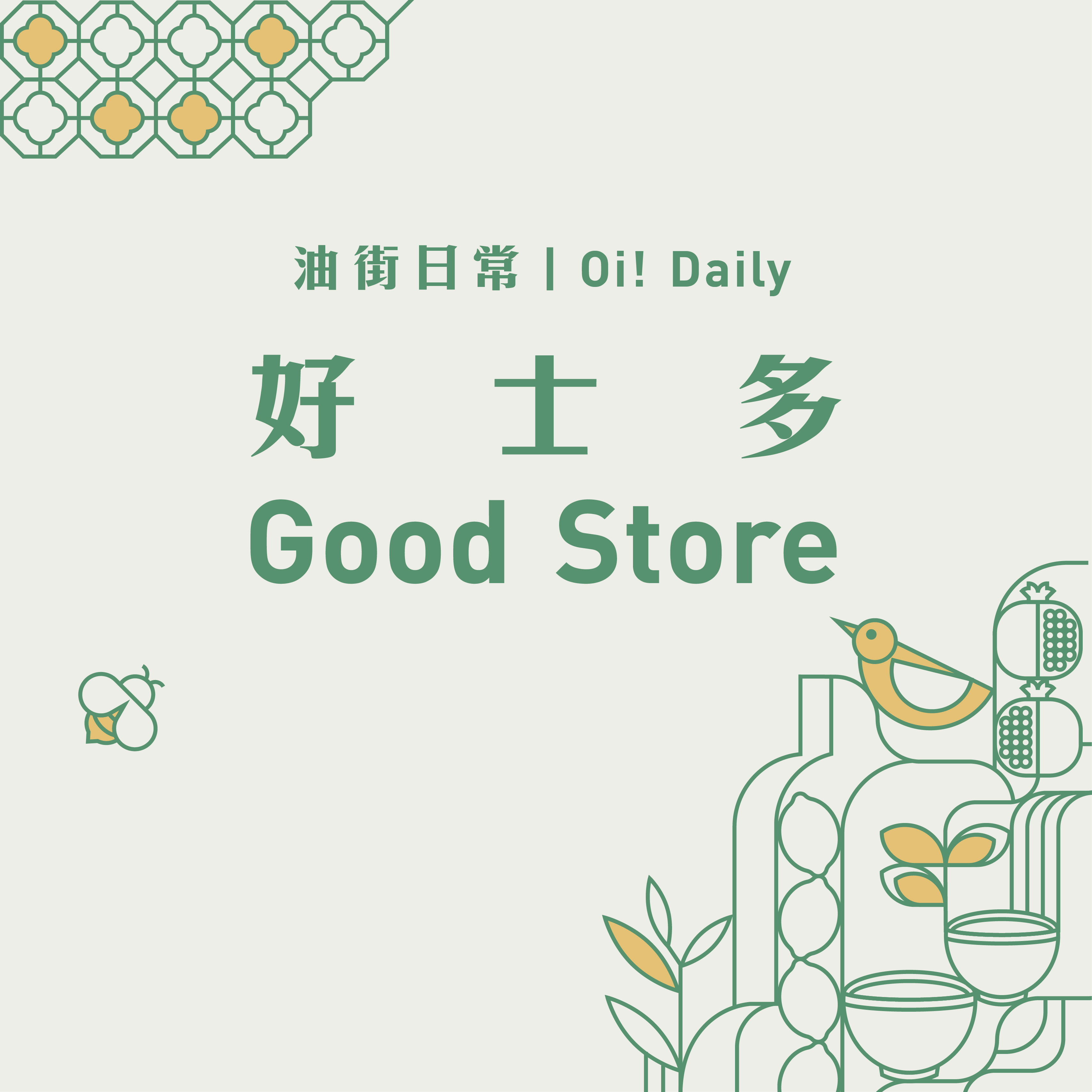 油街日常：好士多