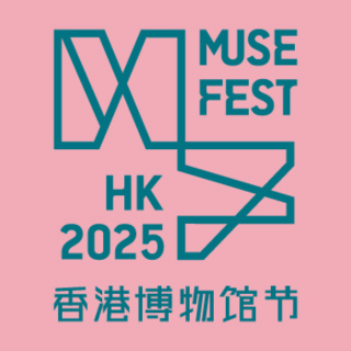 2025 博物馆庆典年