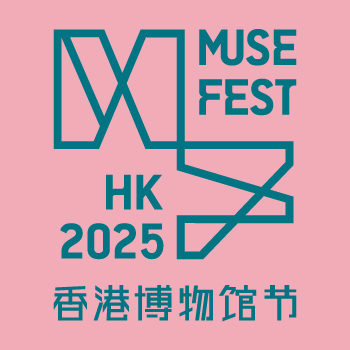 香港博物馆节2025
