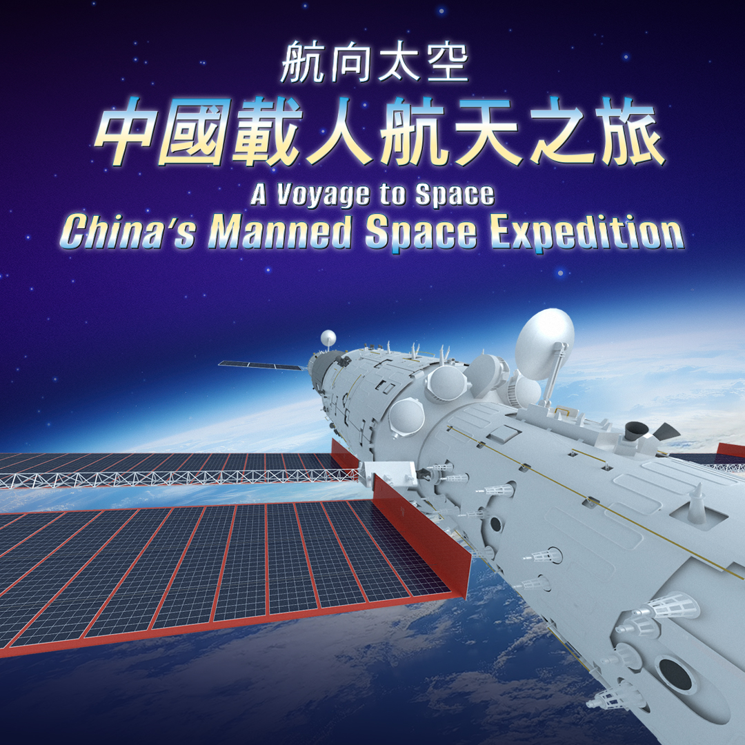 航向太空⸺中國載人航天之旅