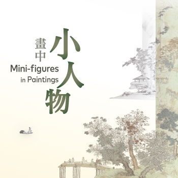 画中小人物 