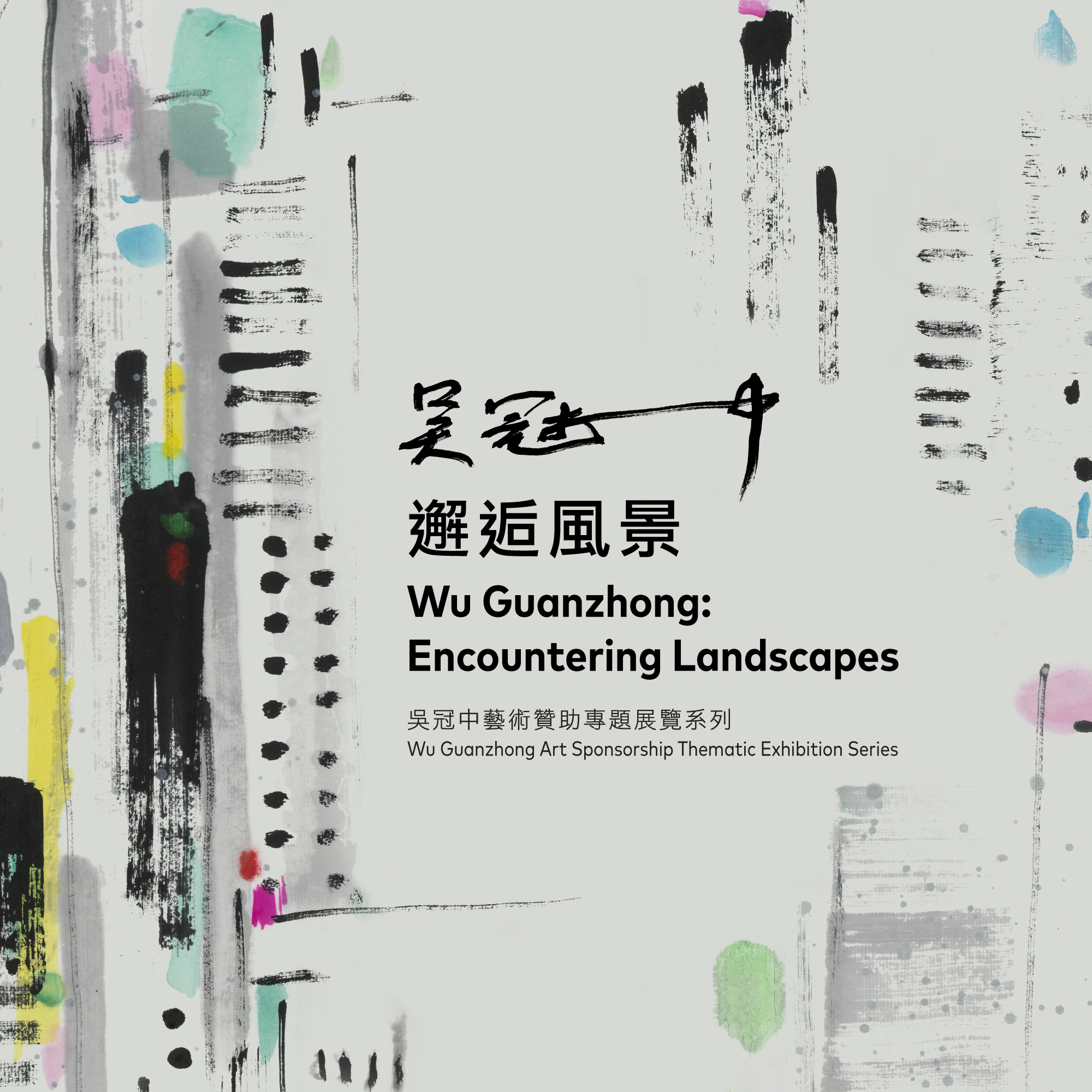 吴冠中艺术赞助专题展览系列：吴冠中──邂逅风景