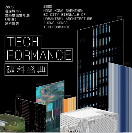 2025港深城市\建筑双城双年展（香港）：建科盛典