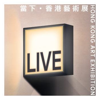 當下──香港藝術展