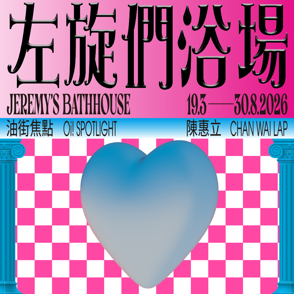 油街焦點 &mdash; 左旋們浴場