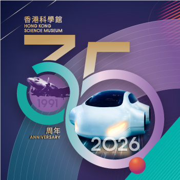香港科学馆35周年展览「乐在科学‧无限趣味」