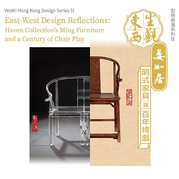 型格香港系列 II &mdash; 坐觀東西：晏如居明式家具與百年椅戲