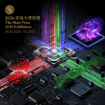 2026邵逸夫獎展覽 