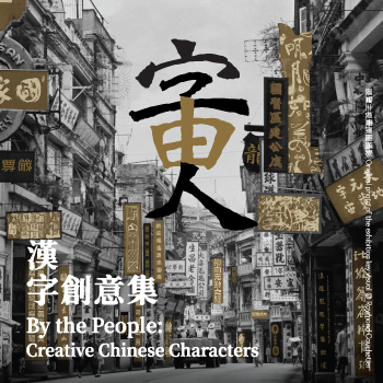 By the People: Creative Chinese Characters