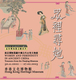 香港賽馬會呈獻系列： 眾裡尋她——南京博物院藏中國古代女性文物展
