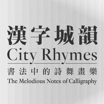 City Rhymes: The Melodious Notes of Calligraphy