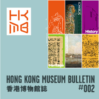 香港博物館誌 (#002)