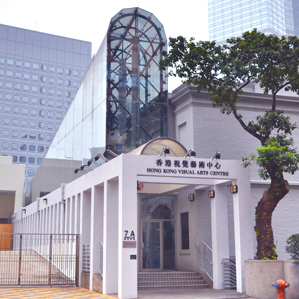 香港視覺藝術中心