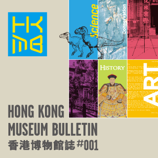 香港博物館誌 (#001)