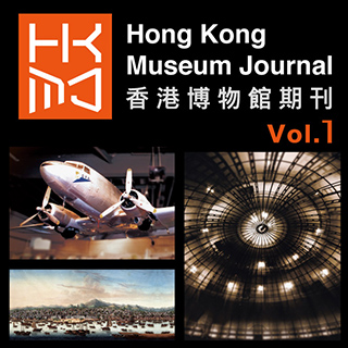 香港博物館期刊(第一期)