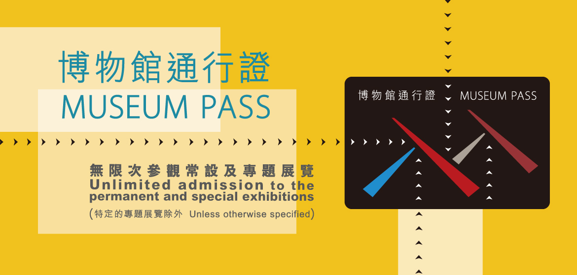 Museum Pass 博物館通行證